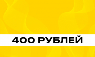 Топливо 400 рублей фото: Топливо 400 рублей