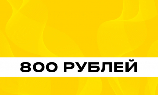 ТОПЛИВО 800 РУБ фото: ТОПЛИВО 800 РУБ