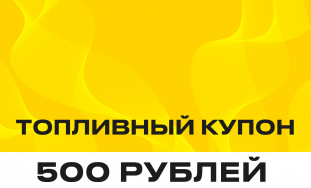фото: ТОПЛИВО 500 РУБ