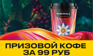 фото: КОФЕ 99 РУБ
