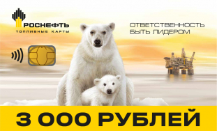 фото: ТОПЛИВО 3000 РУБ